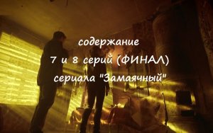 Содержание 7 и 8 серий (ФИНАЛ) сериала "Замаячный" (РФ, 2023)