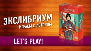 Настольная игра «ЭКСЛИБРИУМ». Играем с разработчиком в настольную игру. Let's play