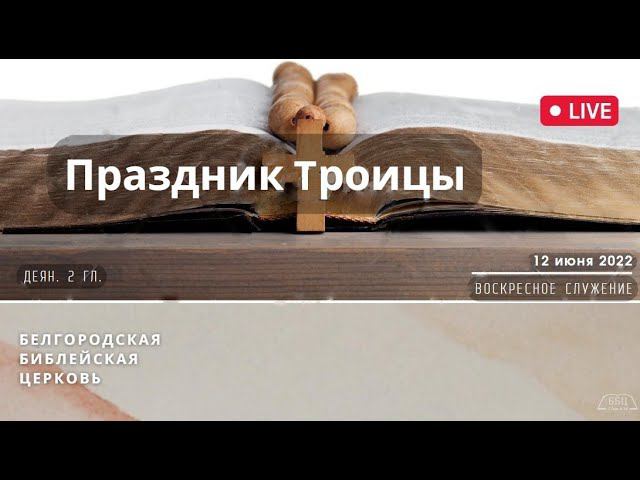 12' 06' 2022' МСК | Воскресное служение & Праздник Святой Троицы