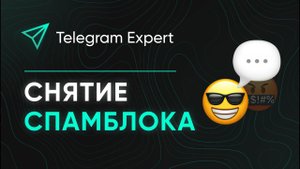 СНЯТИЕ СПАМБЛОКА