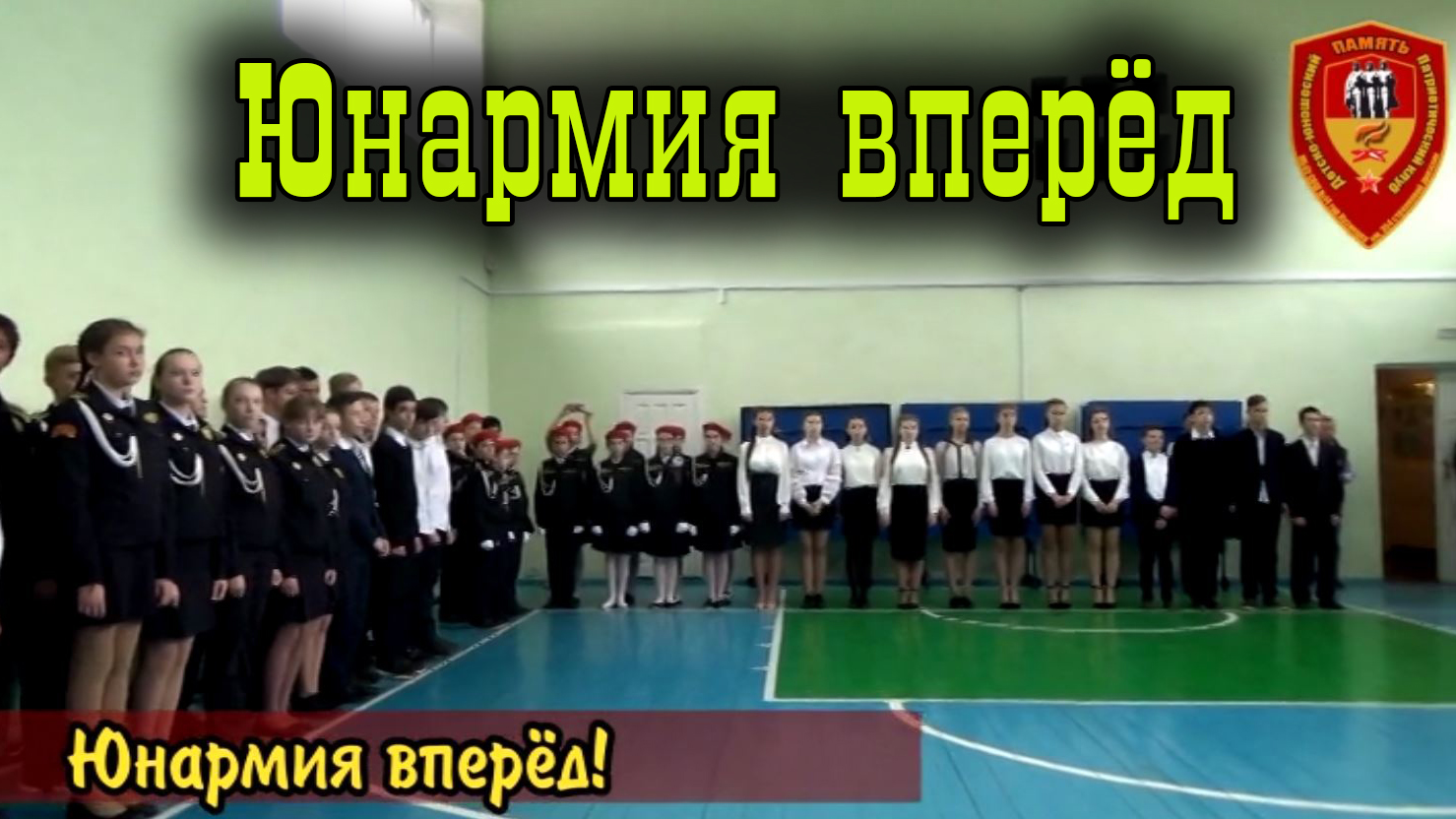 Юнармия.mp4