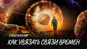 Как увязать связи времен #стих