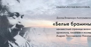 В.А. Ткаченко-Гильдебрандт «Белые брамины Беломорья» – неизвестные страницы жизни А. Л. Никитина