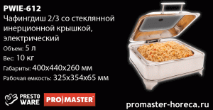 Мармит (чафиндиш) 2/3 со стеклянной инерционной крышкой, электрический, PrestoWare PWIE-612