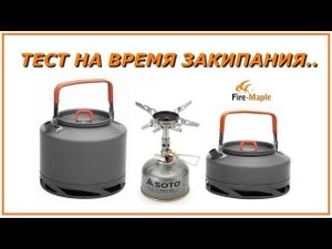 Тест туристических чайников Fire-Maple..