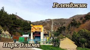 Геленджик парк "Олимп" апрель 2023г.
