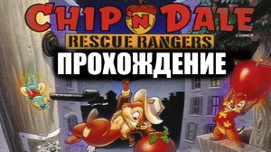 Чип и Дейл Спасатели / Chip and Dale Rescue Rangers