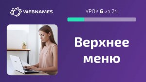 Редактируем верхнее меню сайта (урок 6/24)