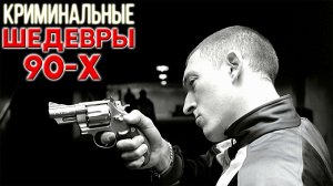 Криминальные шедевры 90-х которые стоит посмотреть