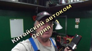 Китайский Автоком 1 серия