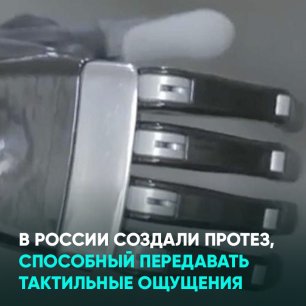 В России создали протез, способный передавать тактильные ощущения