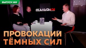 Провокация тёмных сил . Кальян ФМ