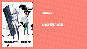 Без пульса 1 сезон 1 серия (аниме-сериал, 2018)