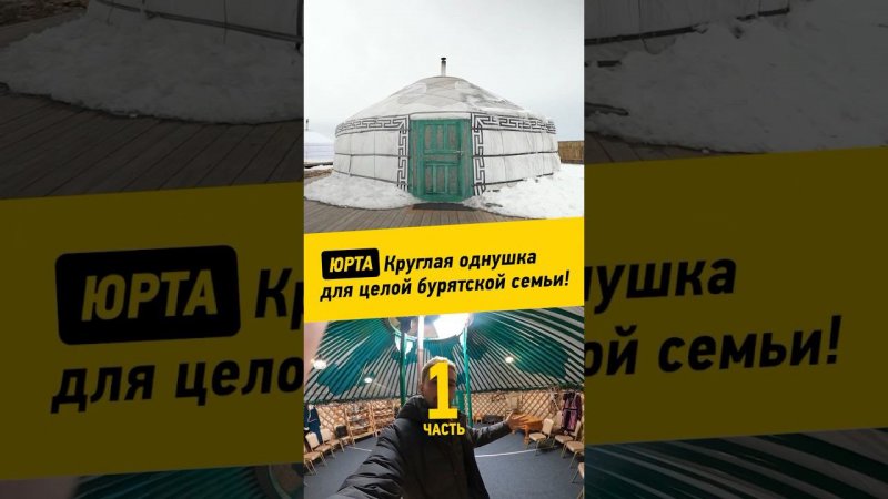 072 - Круглая однушка для целой бурятской семьи!  - #ЮРТА #Бурятия #путешествиенамашине