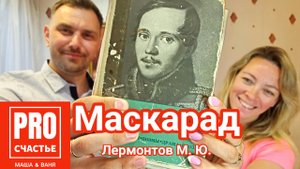 Лермонтов "Маскарад"