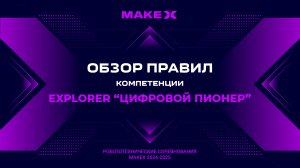MakeX Explorer 2024 "Цифровой пионер" - обзор правил