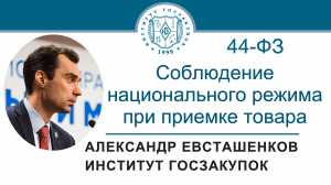 Соблюдение национального режима при приемке товара (Закон № 44-ФЗ), 21.12.2023