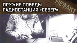 Не факт. Оружие Победы - радиостанция «Север».