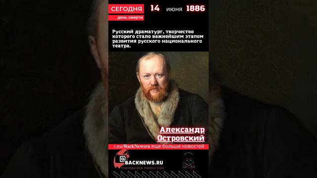 Сегодня, 14 июня  день смерти Александр Островский