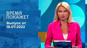 Время покажет. Часть 3. Выпуск от 18.07.2022