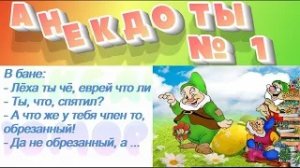 Сборник Анекдотов! № 1!На злобу дня, легко запомнить! Хохма!