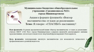 Акция флешмоба «Вектор наставничества: от идеи до реализации» 
Тема: Я говорю: «СПАСИБО» наставнику!