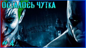 Добьем прохождение? Batman Arkham Asylum #4