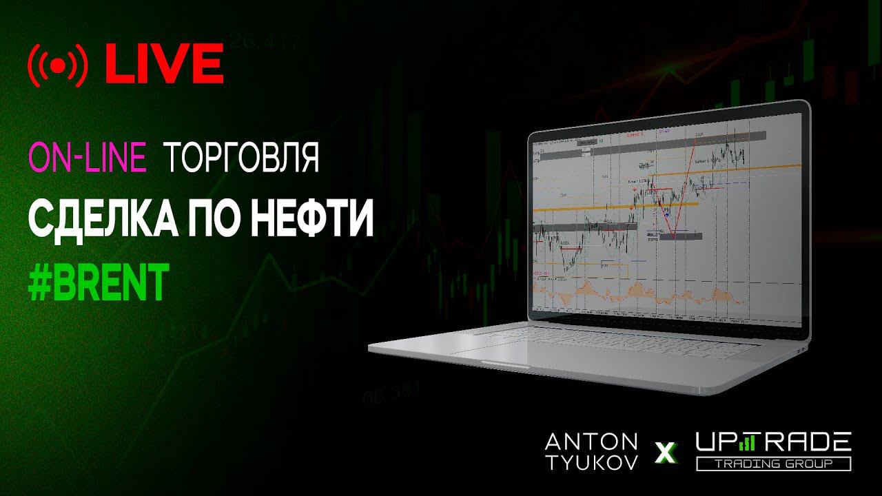 Торговля онлайн | сделка по нефти | #brent | 12.10.2023