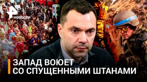 Запад воюет со спущенными штанами: Арестович*. Украинцы бегут из страны любой ценой / РЕН Новости