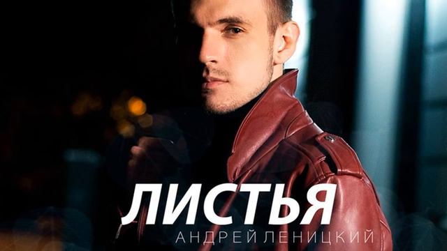 Андрей Леницкий   Листья 2016 ОСЕННИЙ ХИТ