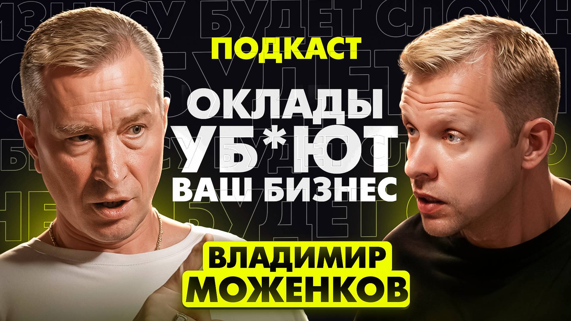 Владимир Моженков — Почему ваш бизнес ОБРЕЧЕН на ПРОВАЛ | Ошибки, которые делают ВСЕ