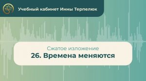 26. Времена меняются (сжатое изложение)