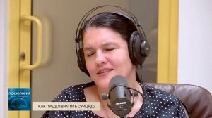 Психология для жизни. Как предотвратить суицид