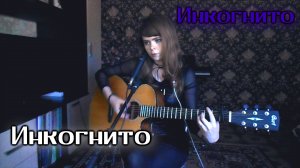 Инкогнито - Инкогнито cover