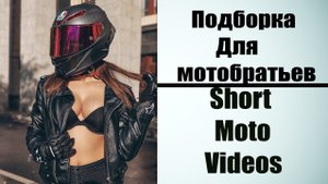 | Подборка Для Мотобратьев №1 | Short Moto Videos №1 |