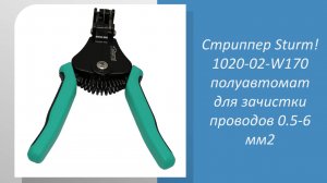 Стриппер Sturm 1020-02-W170 полуавтомат для зачистки проводов 0.5-6 мм2