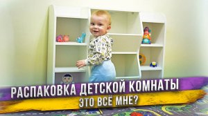Реакция ребенка на его новую детскую комнату! Что ждёт его в первой в жизни своей комнате?