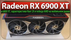 Radeon RX 6900 XT и 6800 XT - характеристики Navi 2X и победа AMD на мобильном рынке