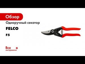 Одноручный секатор FELCO F5