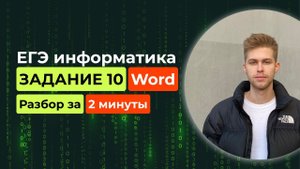 Задание 10. ЕГЭ Информатика 2025. Новый разбор за 2 минуты! Word, поиск в документе