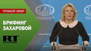 Еженедельный брифинг Марии Захаровой