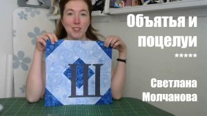 Лоскутный блок "Объятья и поцелуи". Одеяло АЛФАВИТ. Выпуск 12