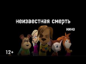 неизвестная смерть кино трейлер коротко метражка  (2024)