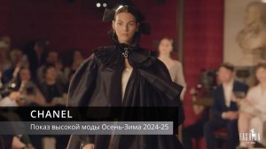 CHANEL - Показ высокой моды Осень-Зима 2024-25