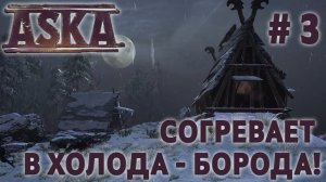 СТРИМ ПРОХОЖДЕНИЕ ASKA: Согревает в холода - борода! #3
