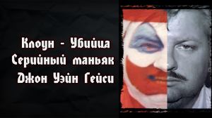 Джон Уэйн Гейси | Клоун-убийца | Серийный маньяк | John Wayne Gacy