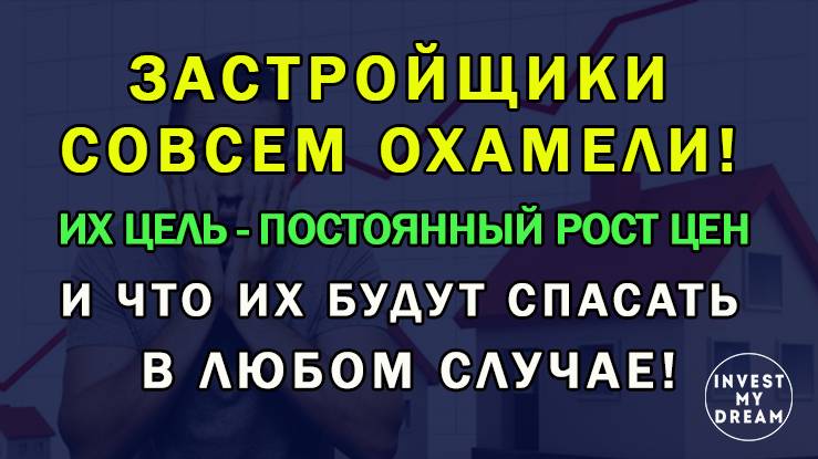 Застройщики совсем охамели! Их цель - постоянный рост цен и что их будут спасать в любом случае!