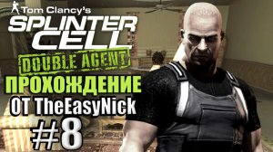 Splinter Cell: Double Agent. Прохождение. #8. Киншаса.