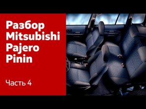 Подробный разбор салона Mitsubishi Pajero Pinin.