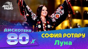 София Ротару - Луна (Дискотека 80-х 2016)